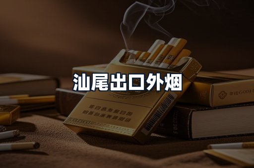 汕尾出口外烟