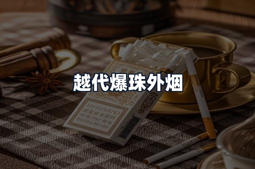 越代爆珠外烟